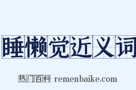 睡懒觉近义词是什么意思的图片